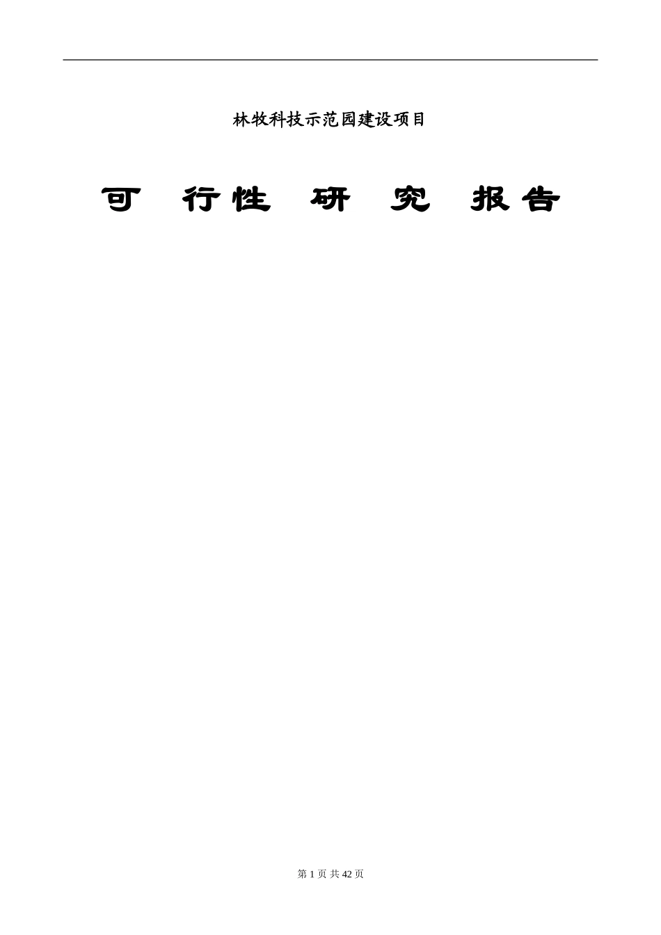 2024年农业科技示范园可行性研究报告_第1页