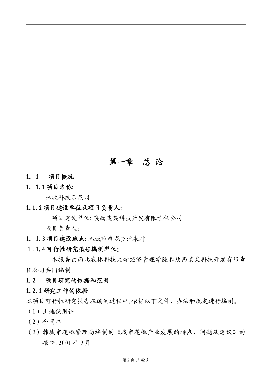 2024年农业科技示范园可行性研究报告_第2页