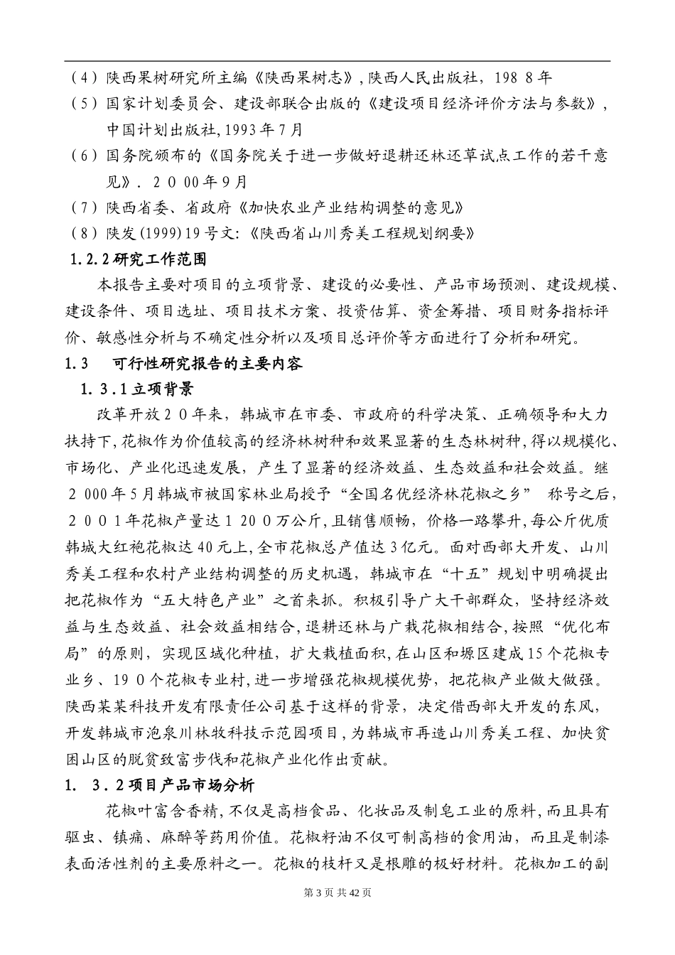 2024年农业科技示范园可行性研究报告_第3页