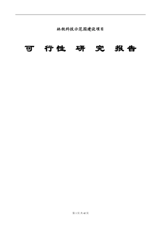 2024年农业科技示范园可行性研究报告