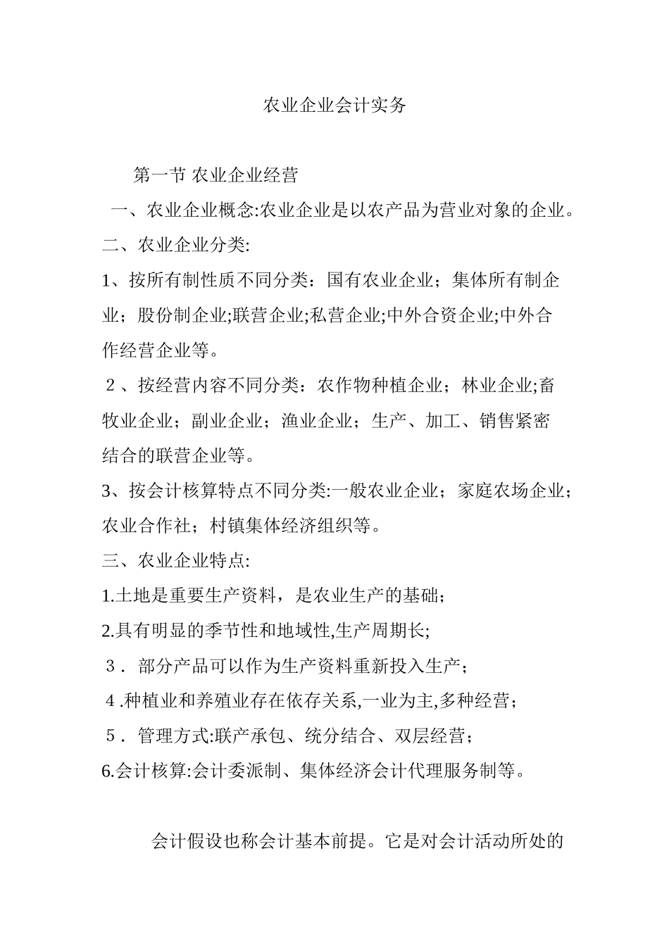 2024年农业企业会计实务_第1页