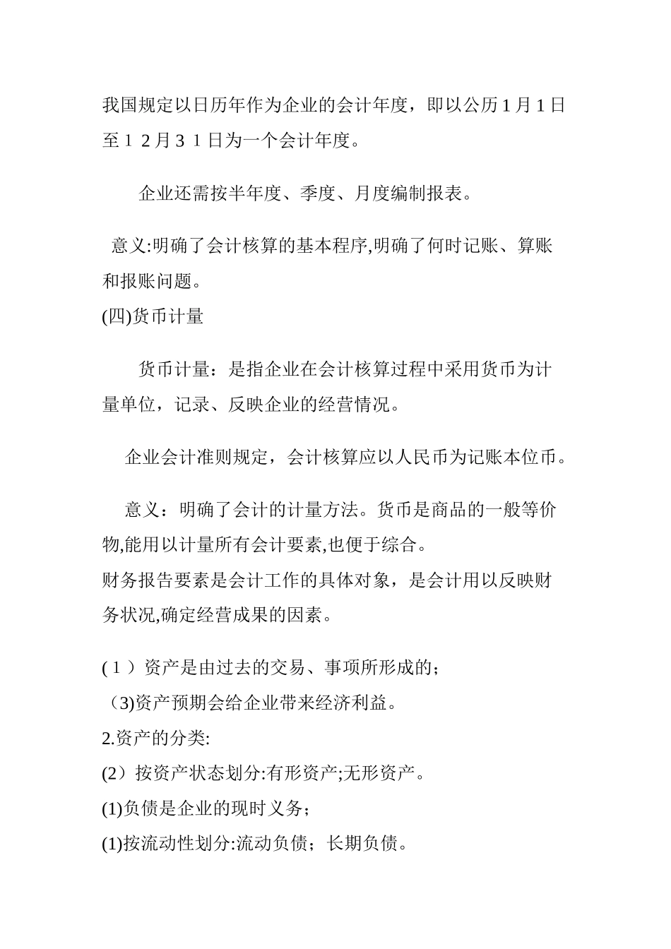 2024年农业企业会计实务_第3页