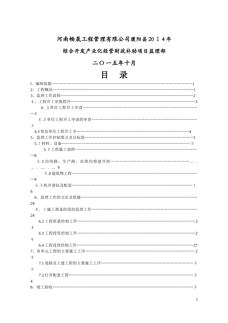 2024年农业示范园工程监理细则_第2页