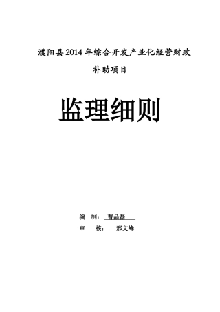 2024年农业示范园工程监理细则