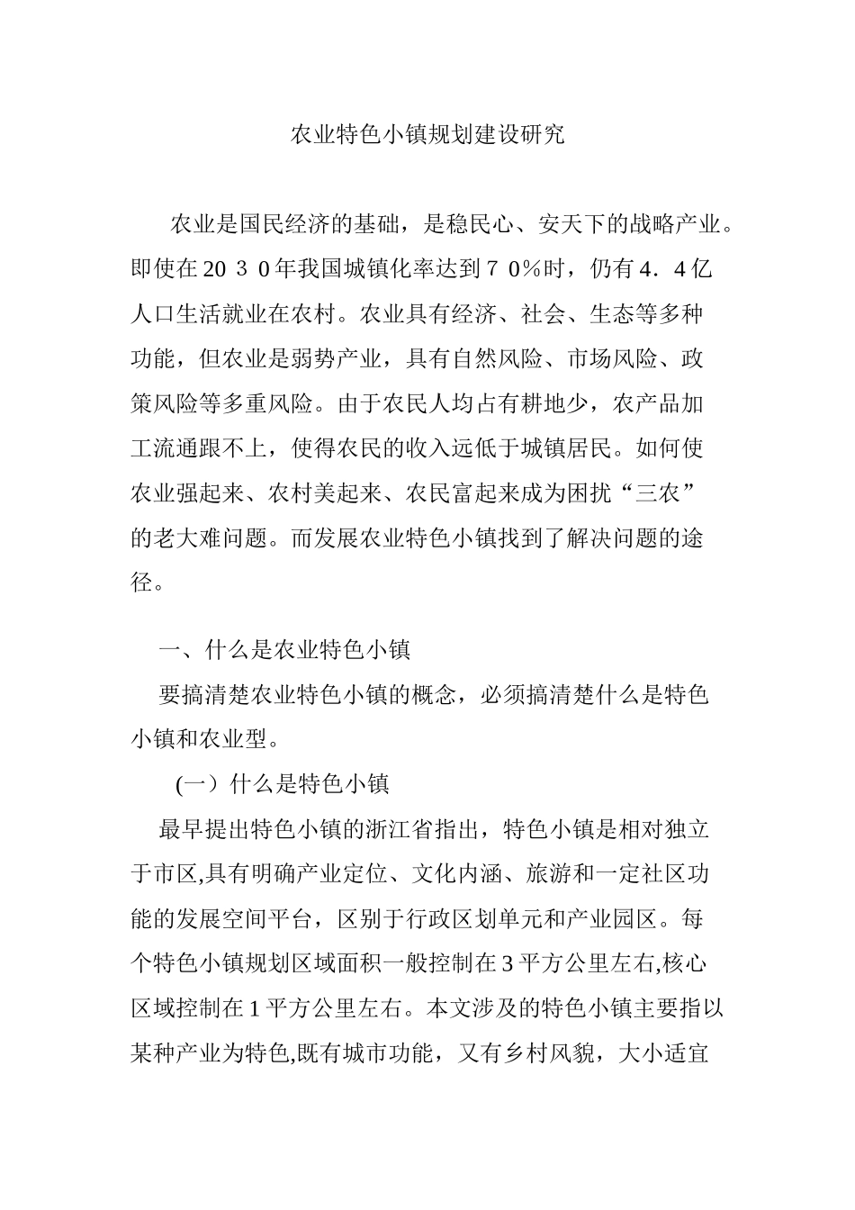 2024年农业特色小镇规划建设研究_第1页