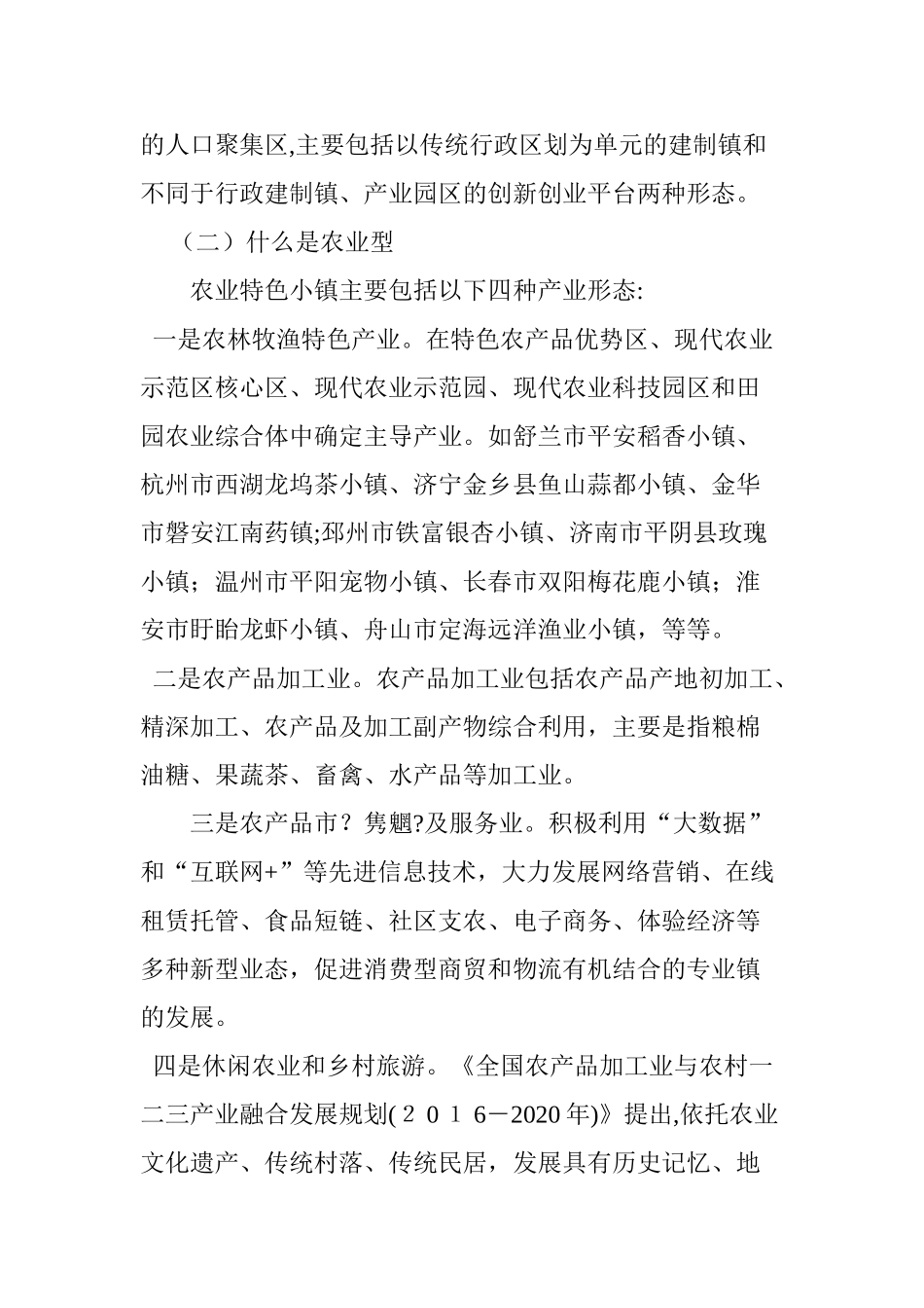 2024年农业特色小镇规划建设研究_第2页