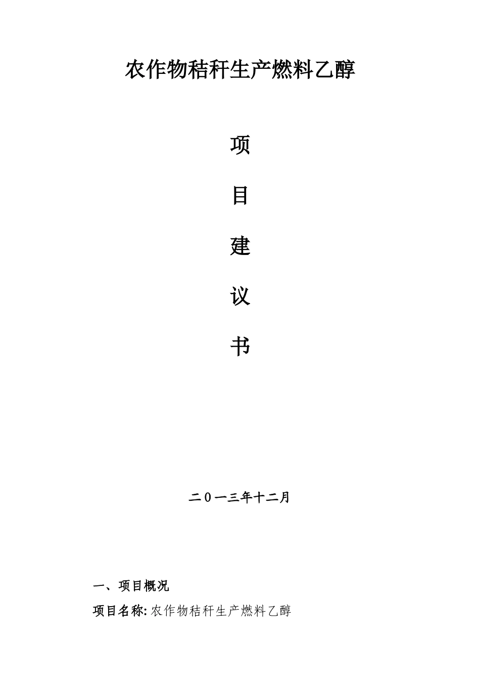 2024年农作物秸秆生成燃料乙醇项目建议书_第1页
