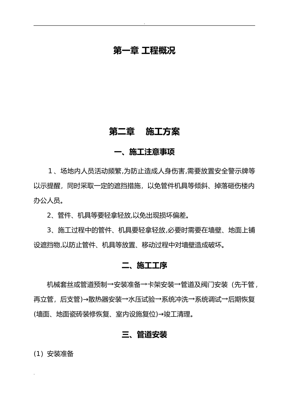 2024年暖气管道安装施工组织设计_第1页