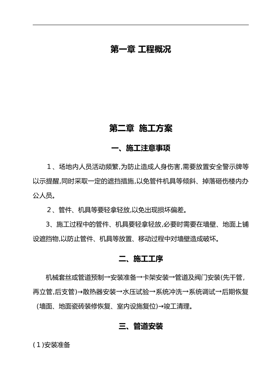 2024年暖气管道安装施工组织设计方案_第1页