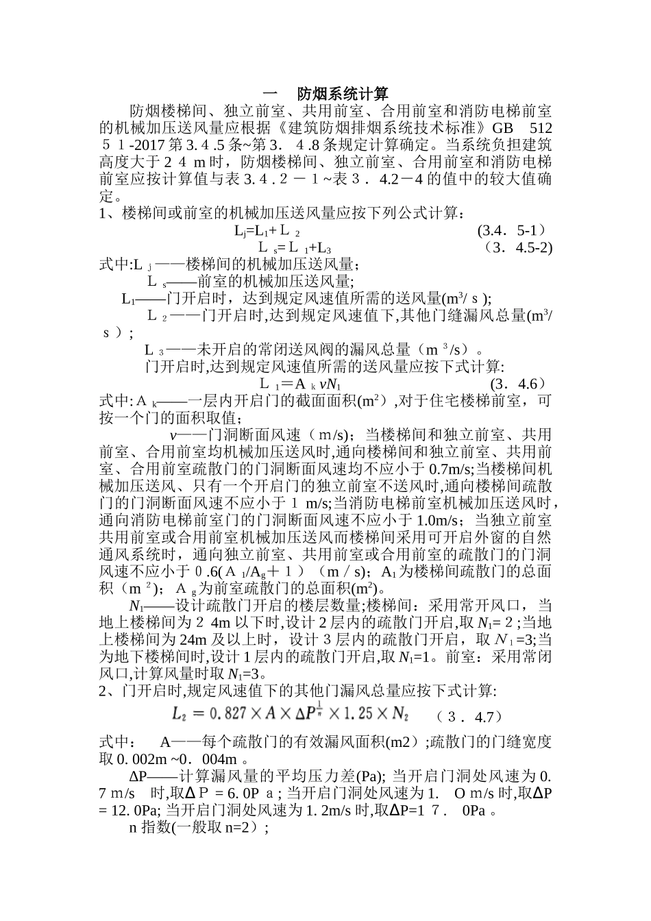2024年暖通防烟排烟新规防排烟计算书_第1页