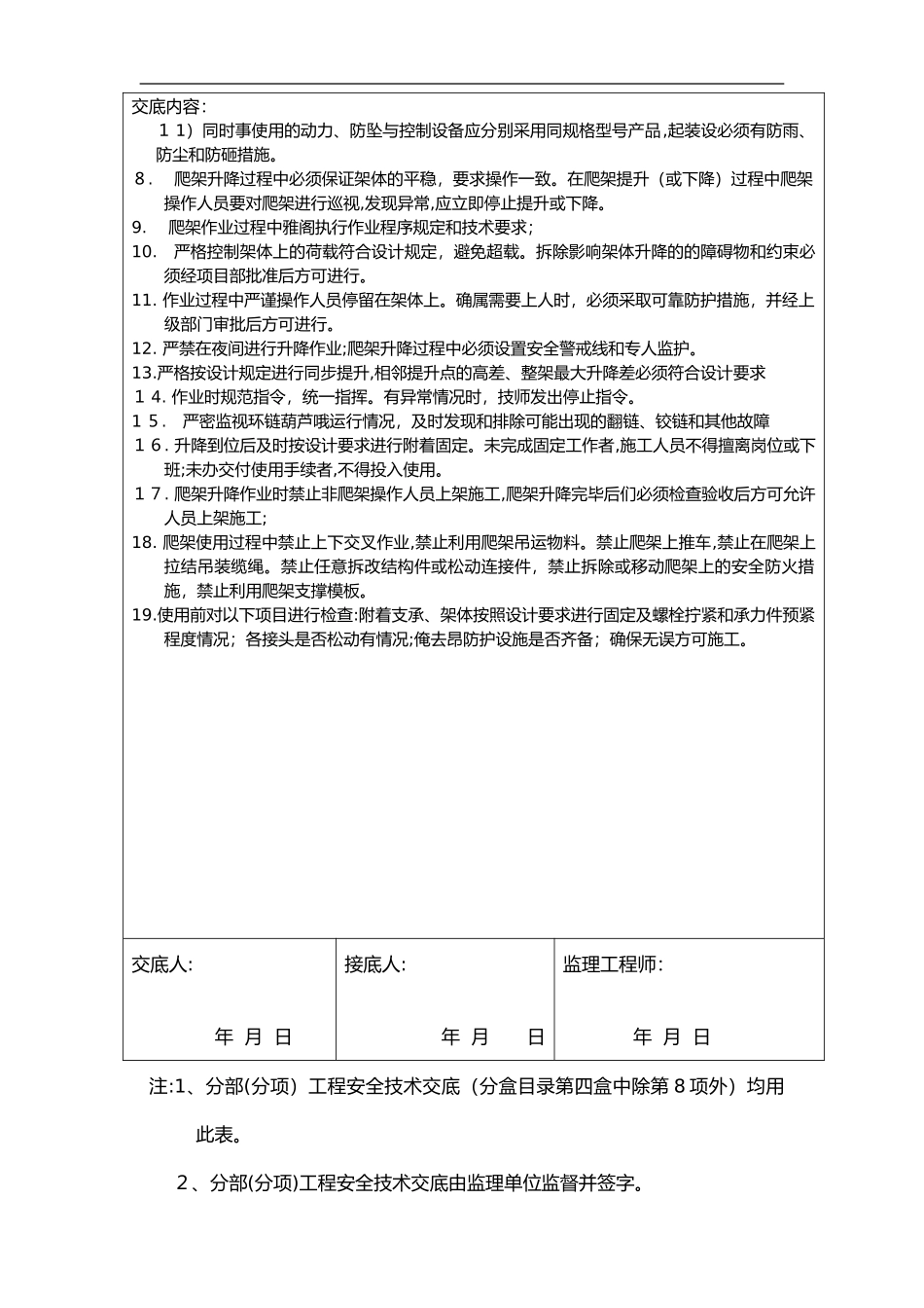 2024年爬架安全技术交底记录大全_第3页
