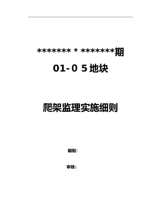 2024年爬架工程监理实施细则