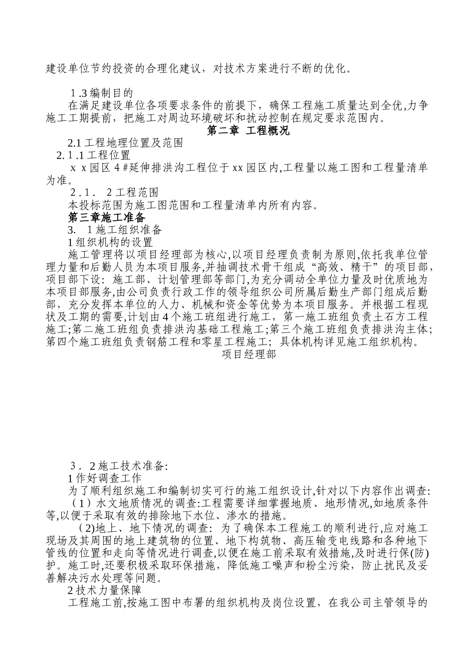 2024年排洪渠建设项目施工组织设计方案_第3页