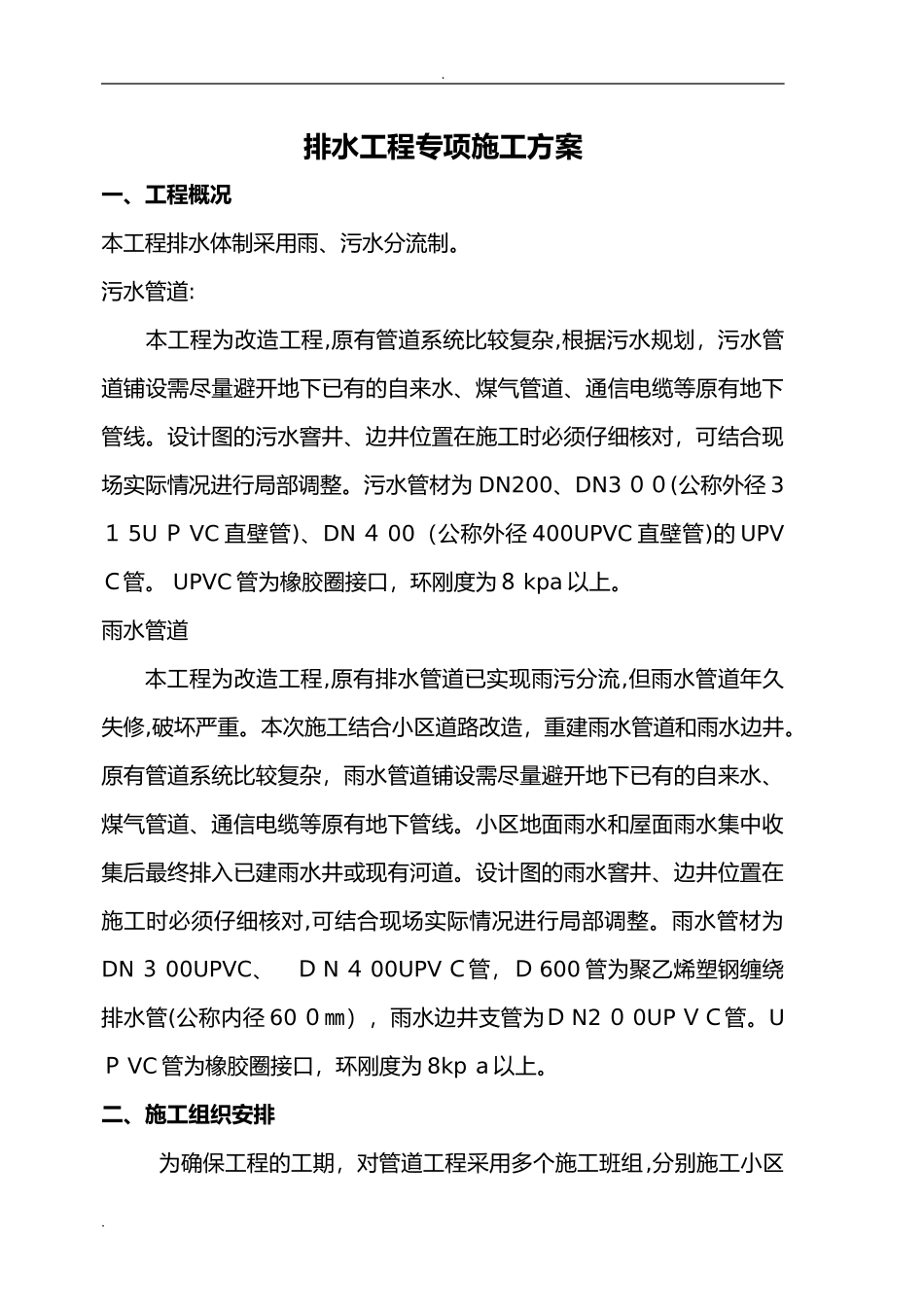 2024年排水工程施工组织设计_第2页