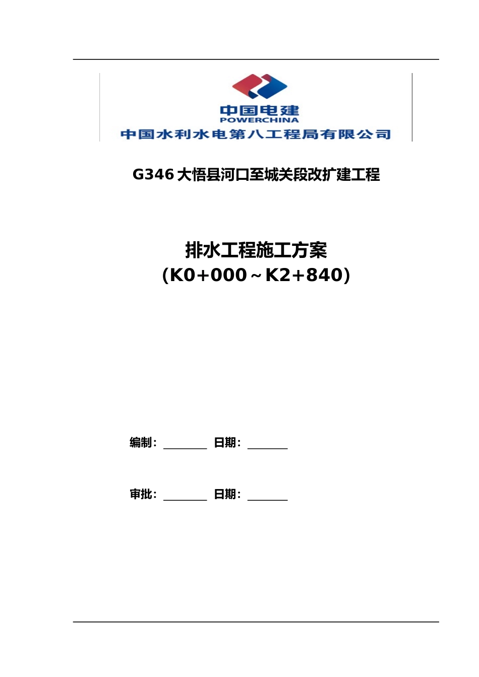 2024年排水工程施工组织设计方案_第1页