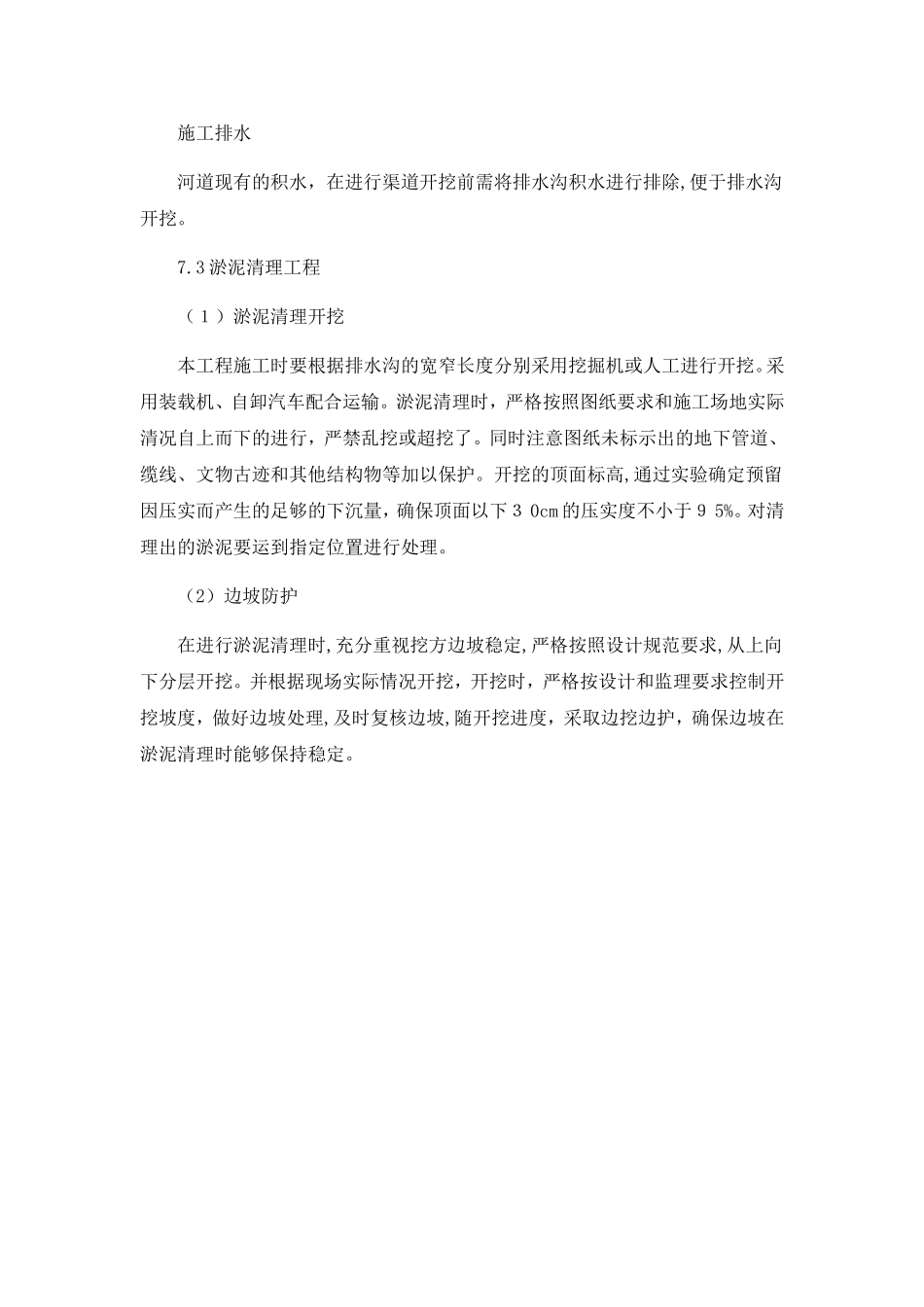 2024年排水沟清淤施工具体方案_第2页