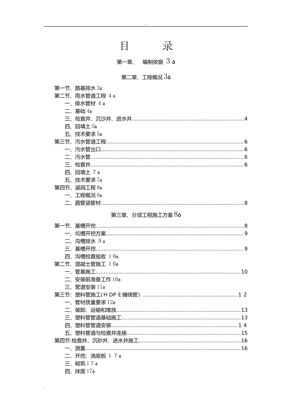 2024年排水管涵施工方案_第1页