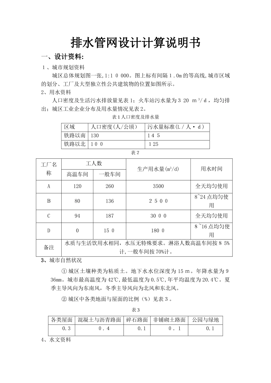 2024年排水管网计算书_第3页