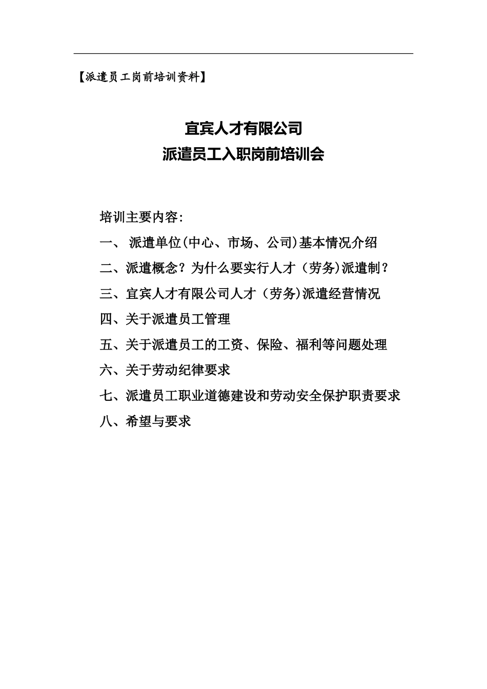 2024年派遣员工岗前培训资料_第1页