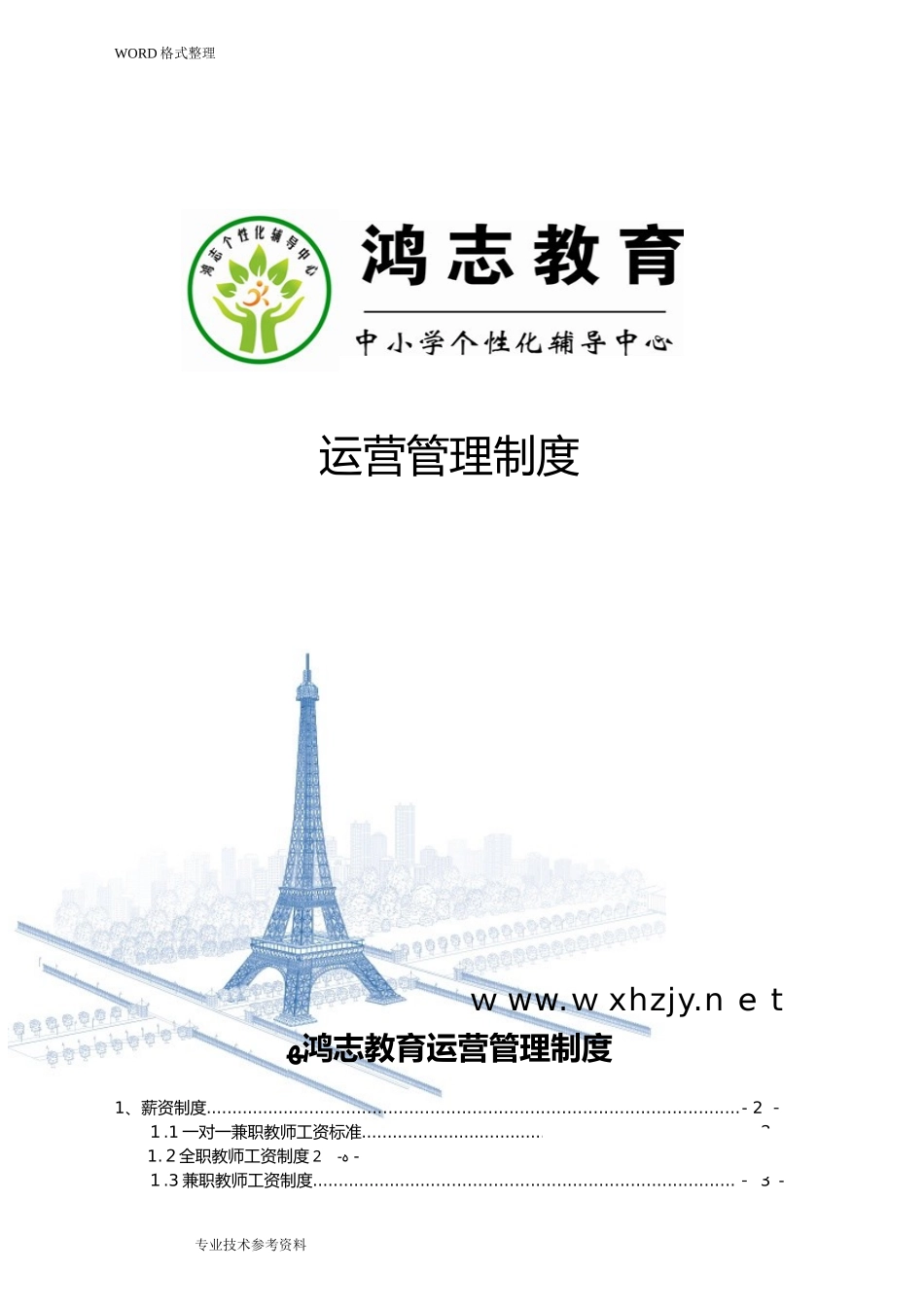 2024年培训机构运营管理制度汇编_第1页