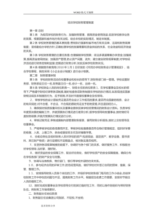 2024年培训学校财务管理制度汇编