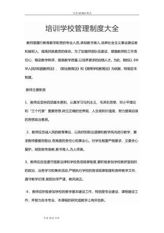 2024年培训学校管理制度汇编大全
