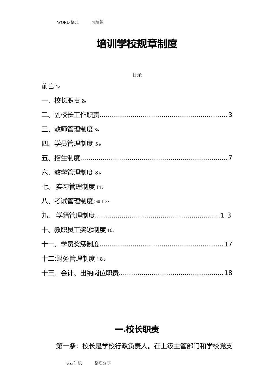 2024年培训学校规章制度_第1页