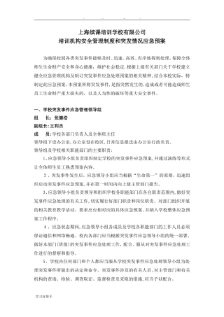 2024年培训学校应急管理机构与突发事件应急处置预案