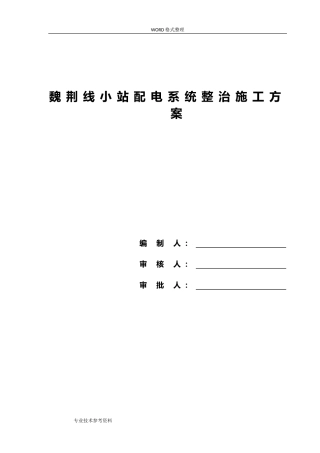 2024年配电柜拆除安装施工方案设计