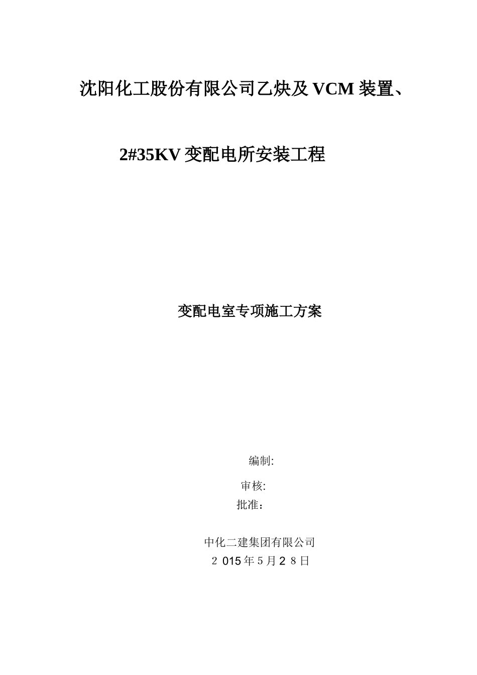 2024年配电室专项施工方案_第2页