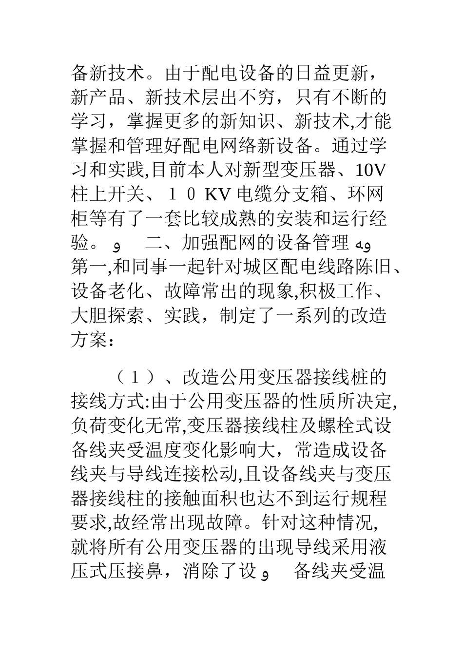 2024年配电线路专业技术总结_第2页