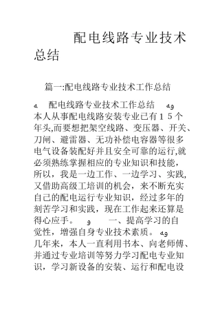 2024年配电线路专业技术总结