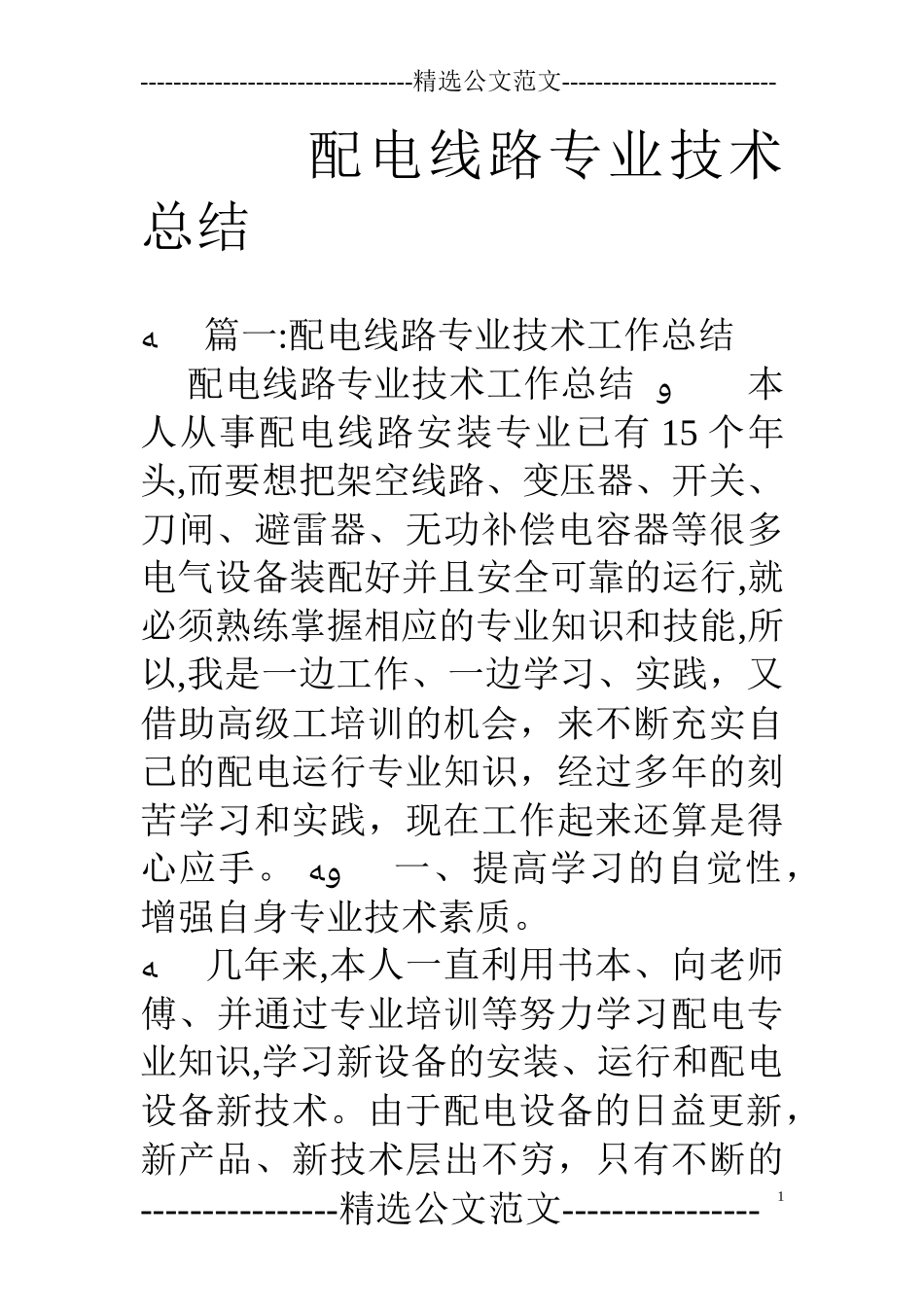 2024年配电线路专业技术总结完整版_第1页