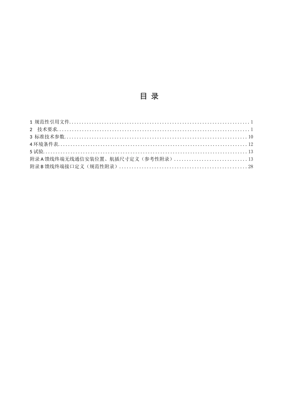2024年配电自动化馈线终端FTU技术规范_第2页