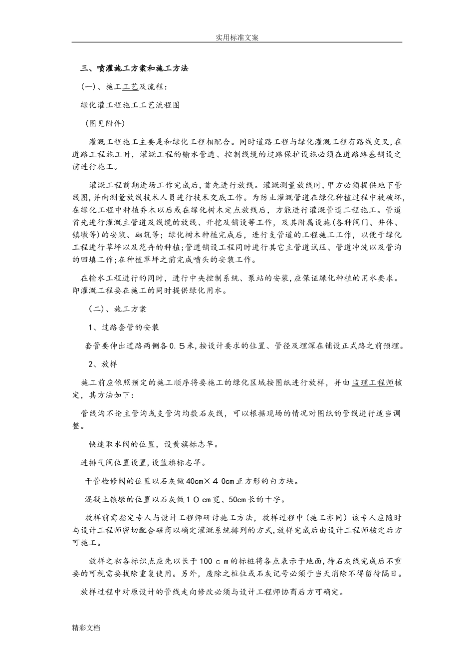 2024年喷灌设施地施工方法_第1页