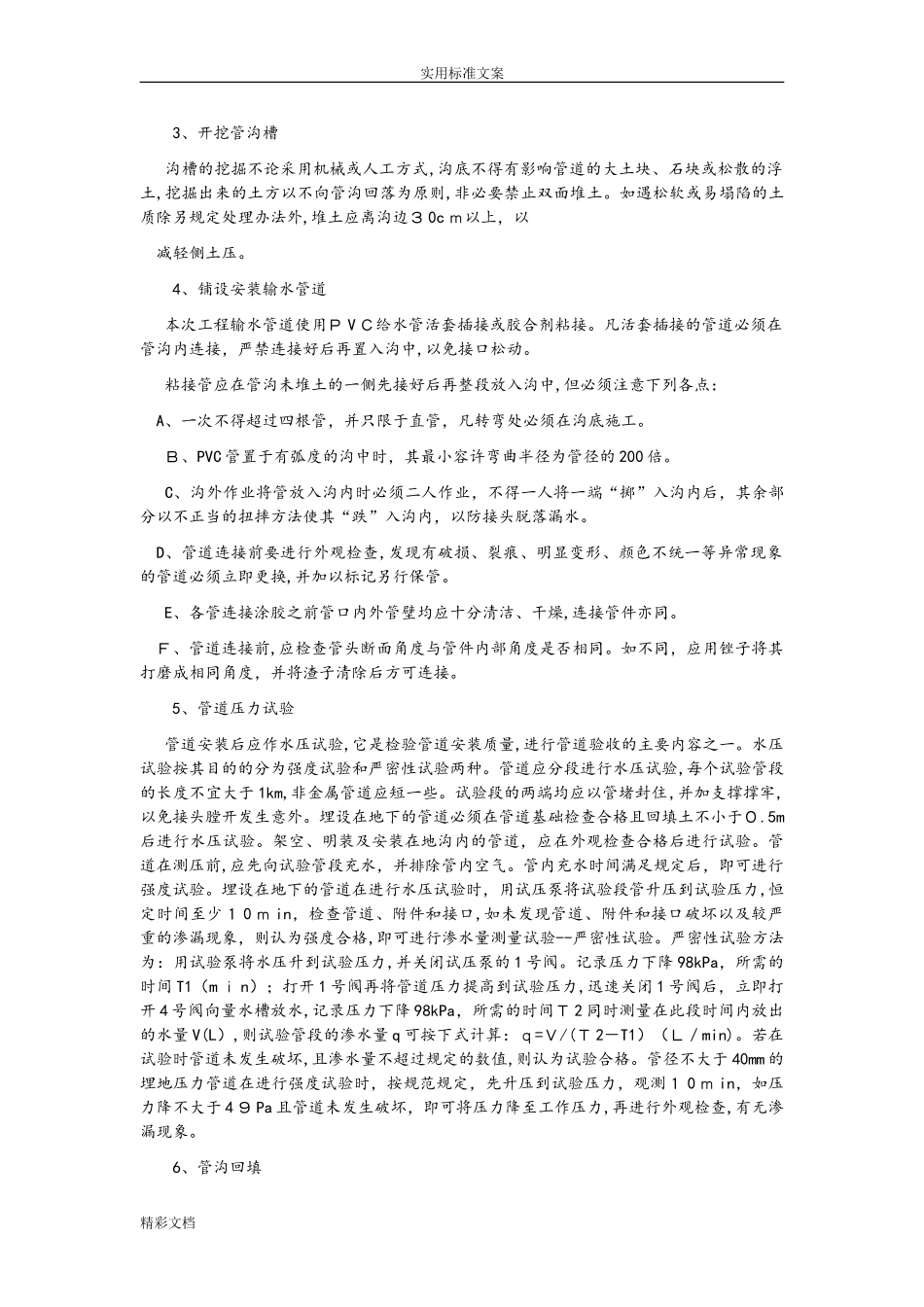 2024年喷灌设施地施工方法_第2页