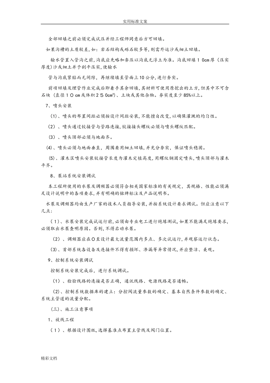 2024年喷灌设施地施工方法_第3页