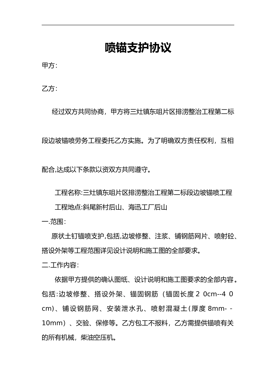 2024年喷锚支护协议施工合同范本_第1页