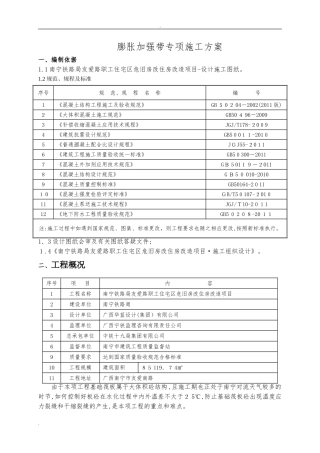 2024年膨胀加强带专项施工方案