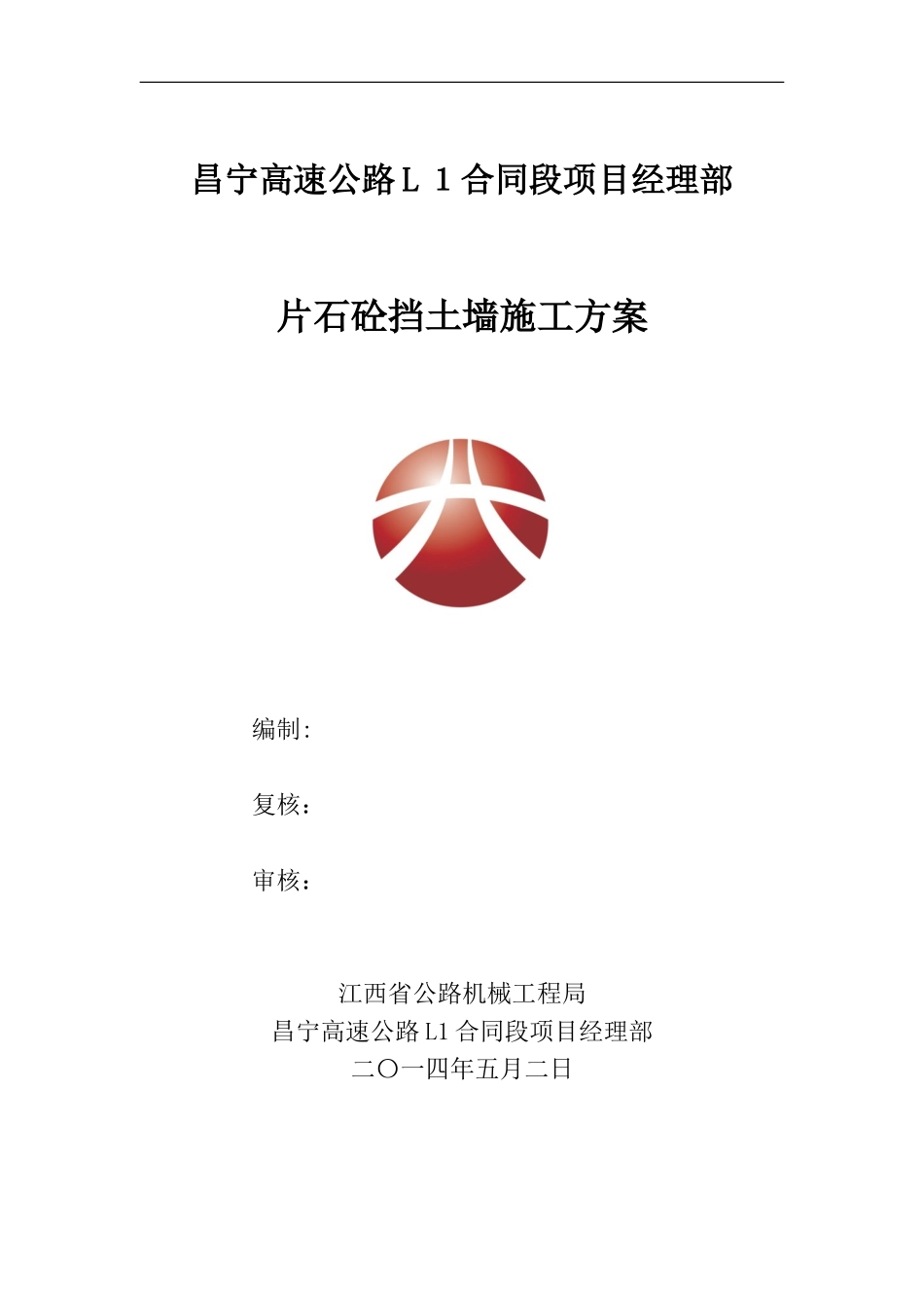 2024年片石混凝土挡土墙施工组织设计方案_第1页