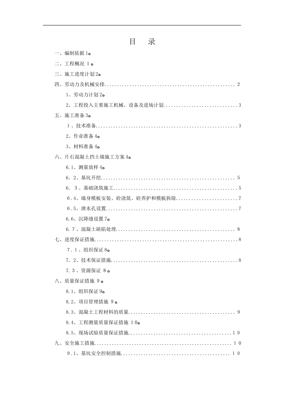 2024年片石混凝土挡土墙施工组织设计方案_第2页