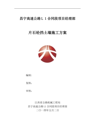 2024年片石混凝土挡土墙施工组织设计方案