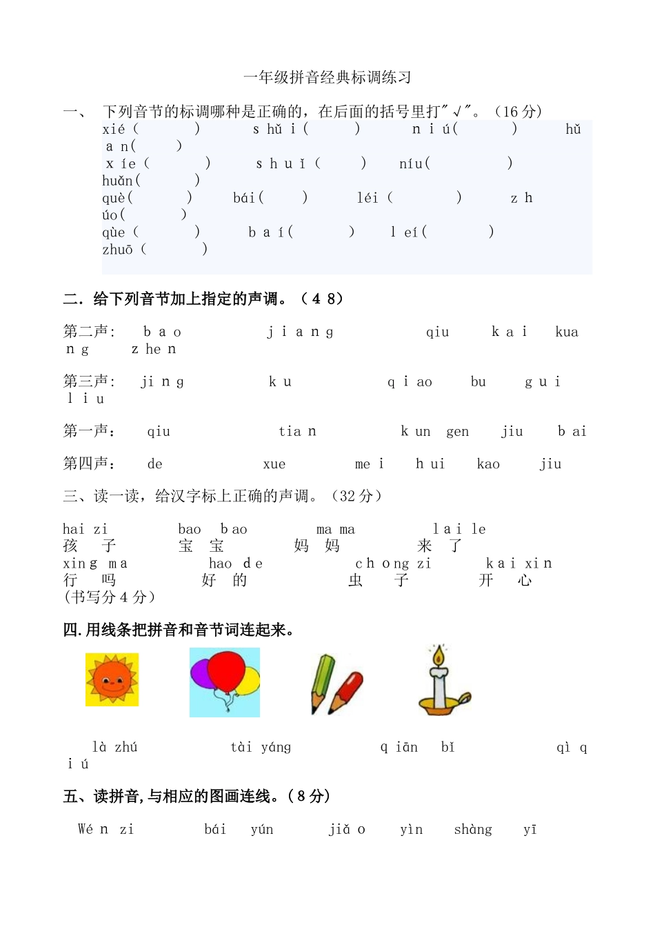 2024年拼音标调专项练习_第1页