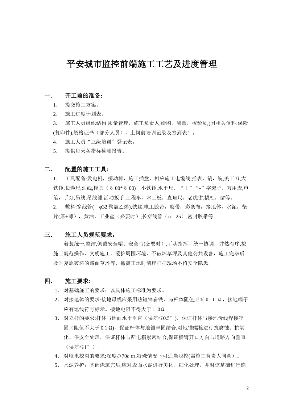 2024年平安城市监控前端施工工艺及进度管理_第2页