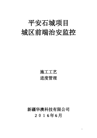 2024年平安城市监控前端施工工艺及进度管理