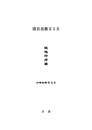 2024年平安城市监控系统试运行方案模板