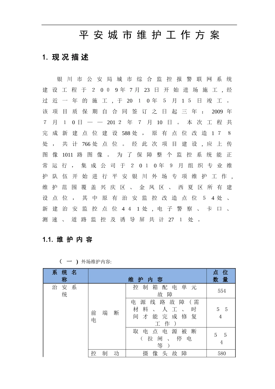 2024年平安城市维护方案_第1页