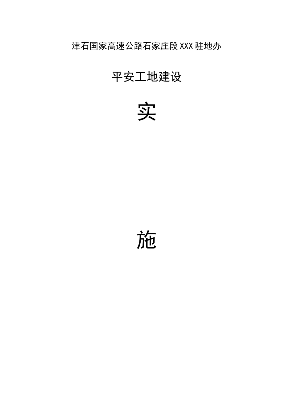 2024年平安工地建设监理实施方案_第1页