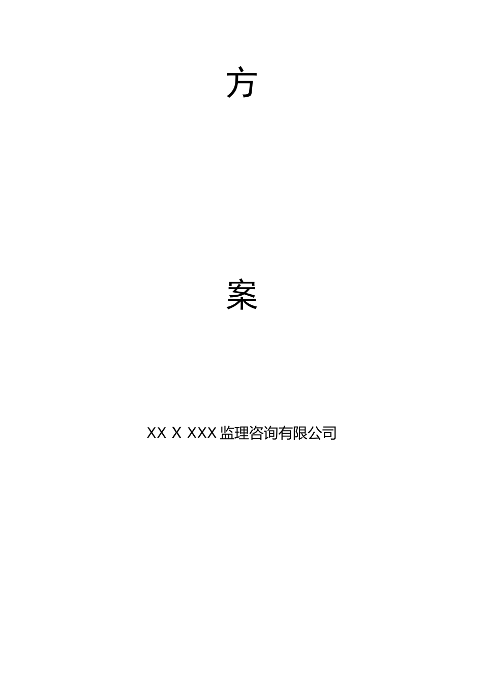2024年平安工地建设监理实施方案_第2页