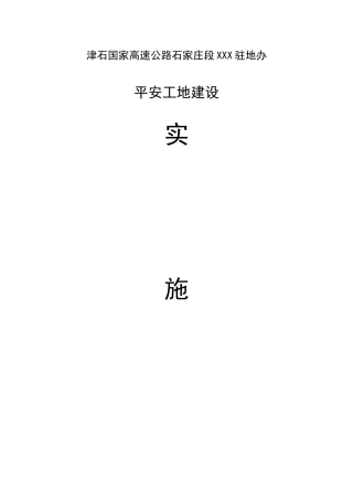 2024年平安工地建设监理实施方案